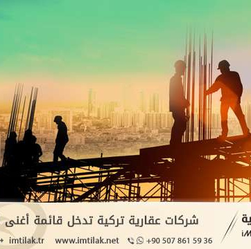 شركات عقارية تركية تدخل قائمة أغنى 100 شركة