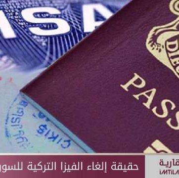 حقيقة إلغاء الفيزا التركية للسوريين والعراقيين