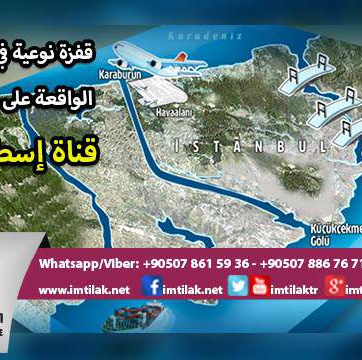 قفزة نوعية في أسعار الأراضي قرب قناة إسطنبول
