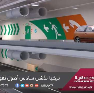 تركيا تدّشن سادس أطول نفق في العالم