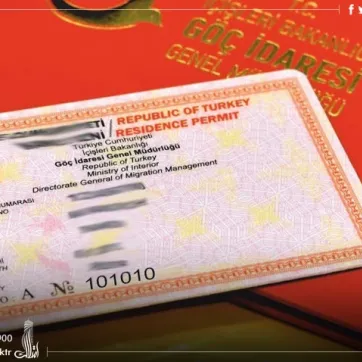 اجازه اقامت دائم در ترکیه