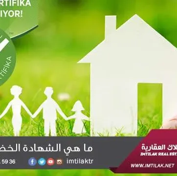 المباني الصديقة للبيئة والشهادة الخضراء في تركيا