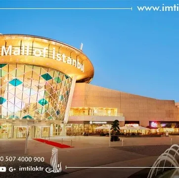 مول اوف اسطنبول: أين يقع وما هي الماركات الموجودة فيه؟