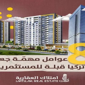 لماذا الاستثمار في تركيا؟ أهم 8 عوامل