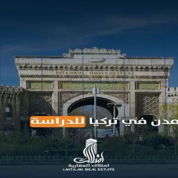 أفضل 6 مدن في تركيا للدراسة