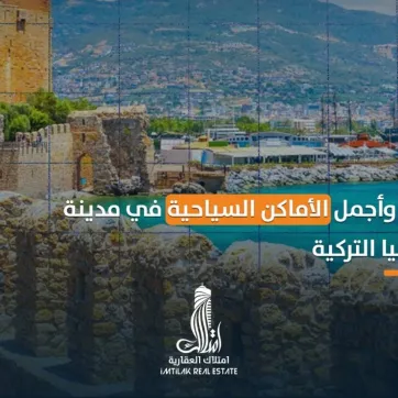 أهم وأجمل الأماكن السياحية في أنطاليا