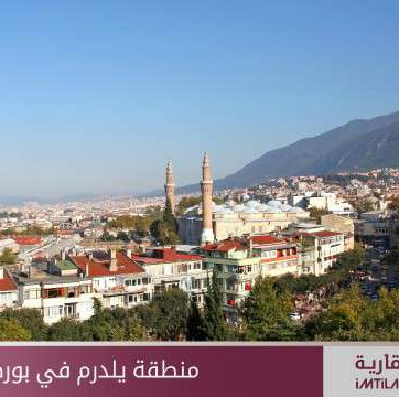اطلاعاتی درباره منطقه ییلدرم در شهر بورسا ترکیه