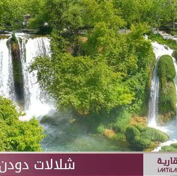 شلالات دودين الساحرة في انطاليا تركيا