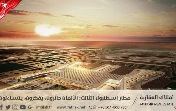 مطار إسطنبول الثالث: الألمان حائرون، يفكرون، يتساءلون!!