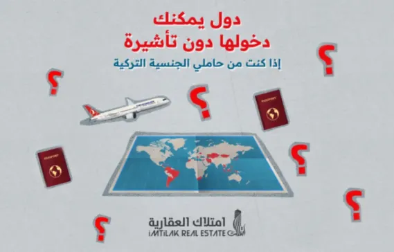 الدول التي يدخلها الجواز التركي بدون فيزا 2025