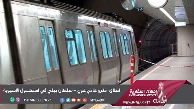 اطلاق مترو كادي كوي - سلطان بيلي في اسطنبول الاسيوية