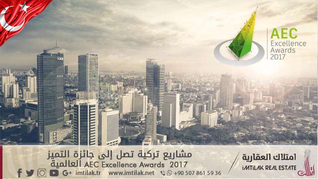 مشاريع تركية تصل إلى جائزة التميز 2017 AEC Excellence Awards العالمية