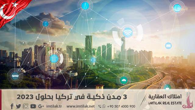 3 مدن ذكية في تركيا بحلول 2023