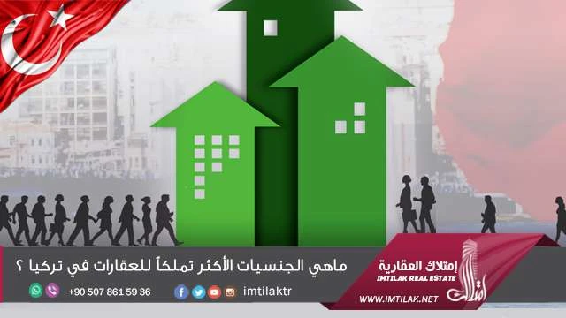 ماهي الجنسيات الأكثر تملكاً للعقارات في تركيا ؟