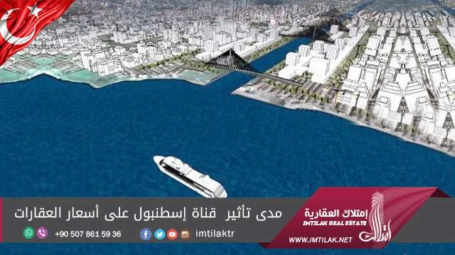 مدى تأثير قناة إسطنبول على أسعار العقارات