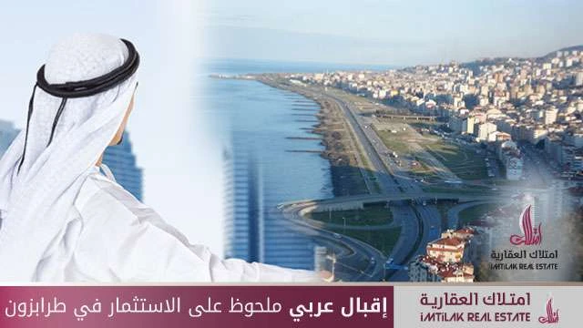 إقبال عربي ملحوظ على الاستثمارات في طرابزون