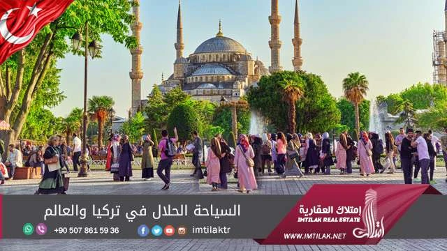 السياحة الحلال في تركيا والعالم