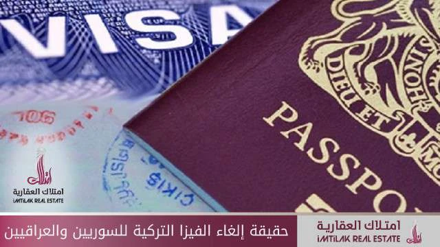 حقيقة إلغاء الفيزا التركية للسوريين والعراقيين