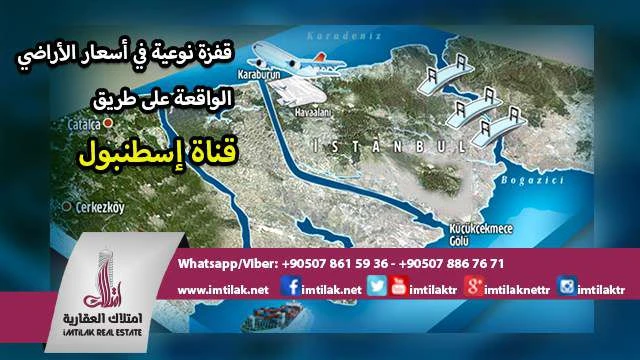 قفزة نوعية في أسعار الأراضي قرب قناة إسطنبول