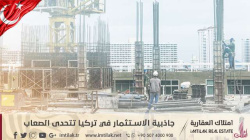 جاذبية الاستثمار في تركيا تتحدى الصعاب جاذبية الاستثمار في تركيا تتحدى الصعاب