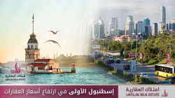 إسطنبول الأولى في ارتفاع أسعار العقارات إسطنبول الأولى في ارتفاع أسعار العقارات