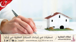 تسهيلات في إجراءات السجلات العقارية في تركيا تسهيلات في إجراءات السجلات العقارية في تركيا