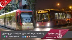 إستثمارات بقيمة 112 مليار للمواصلات في إسطنبول