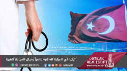 تركيا في المرتبة العاشرة عالمياً بمجال السياحة الطبية تركيا في المرتبة العاشرة عالمياً بمجال السياحة الطبية