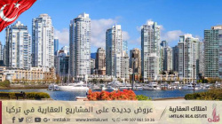 عروض جديدة على المشاريع العقارية في تركيا عروض جديدة على المشاريع العقارية في تركيا