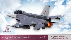 تركيا ستنهي صناعة مقاتلاتها المحلية في 2023