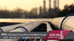 روسيا تتوقع إنجاز خط السيل التركي أواخر 2019 روسيا تتوقع إنجاز خط السيل التركي أواخر 2019