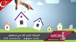 الإيجارات أرخص الآن في إسطنبول الإيجارات أرخص الآن في إسطنبول