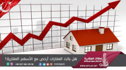 هل باتت العقارات أرخص مع الأسهم العقارية؟ هل باتت العقارات أرخص مع الأسهم العقارية؟