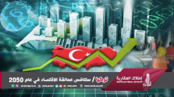 تركيا ستنافس عمالقة الاقتصاد في عام 2050 تركيا ستنافس عمالقة الاقتصاد في عام 2050