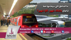 ما المناطق التي سيخدّمها خط ترامواي باشاك شهير- كايا شهير؟ ما المناطق التي سيخدّمها خط ترامواي باشاك شهير- كايا شهير في إسطنبول؟