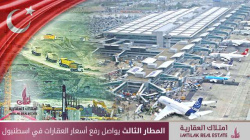 المطار الثالث يواصل رفع أسعار العقارات في إسطنبول المطار الثالث يواصل رفع أسعار العقارات في إسطنبول