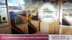 امتلاك العقارية تشارك في معرض إسطنبول العقاري العاشر امتلاك العقارية تشارك في معرض إسطنبول العقاري العاشر