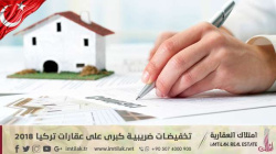 تخفيضات ضريبية كبرى على عقارات تركيا تخفيضات ضريبية كبرى على عقارات تركيا