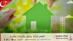 العام 2018 يحمل بُشْرَيَات عقارية العام 2018 يحمل بُشْرَيَات عقارية