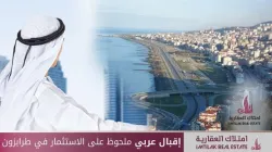 إقبال عربي ملحوظ على الاستثمارات في طرابزون