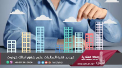 تمديد فترة الطلبات على شقق املاك كونوت في "باشاك شهير" في إسطنبول تمديد فترة الطلبات على شقق أملاك كونوت في "باشاك شهير" في إسطنبول