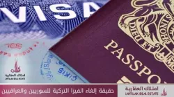 حقيقة إلغاء الفيزا التركية للسوريين والعراقيين