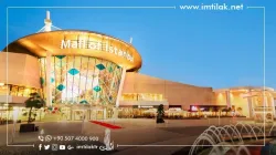 مول اوف اسطنبول: أين يقع وما هي الماركات الموجودة فيه؟