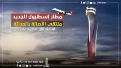 معلومات وأرقام عن مطار اسطنبول الجديد