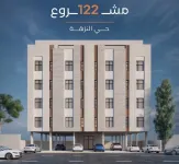 مشروع 122: شقق للبيع في جدة حي النزهة