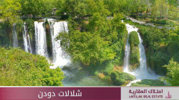 شلالات دودان الساحرة في انطاليا - تعرف عليها شلالات دودين الساحرة في انطاليا تركيا