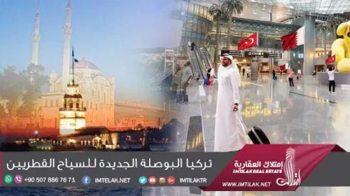 تركيا البوصلة الجديدة للسياح القطريين