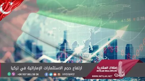 ارتفاع حجم الإستثمارات الإماراتية في تركيا