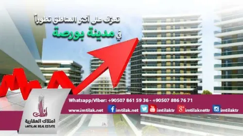 تعرَّف على أكثر المناطق تطوراً في مدينة بورصة