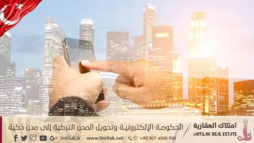 الحكومة الإلكترونية وتحويل المدن التركية إلى مدن ذكية